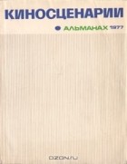  - Киносценарии. Альманах.  1977 (сборник)