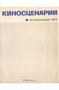  - Киносценарии. Альманах.  1977 (сборник)