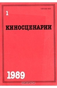 без автора - Киносценарии. Журнал. 1989 г. Выпуск № 1