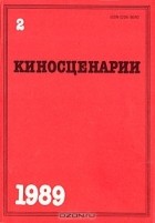 без автора - Киносценарии. Журнал. 1989 г. Выпуск № 2