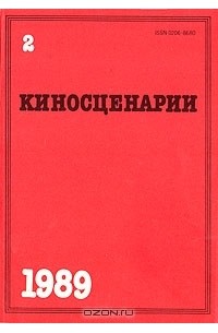 без автора - Киносценарии. Журнал. 1989 г. Выпуск № 2