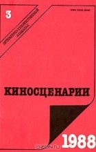  - Киносценарии. Альманах. Выпуск № 3. 1988 год