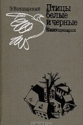 Эдуард Володарский - Птицы белые и черные. Киносценарии