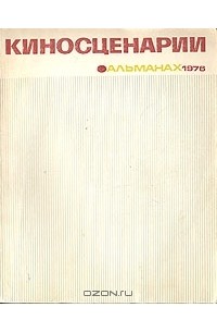 Киносценарии. Альманах. 1976