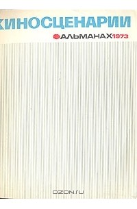 без автора - Киносценарии. Альманах. 1973