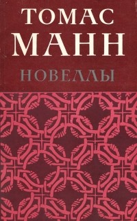 Томас Манн - Новеллы (сборник)