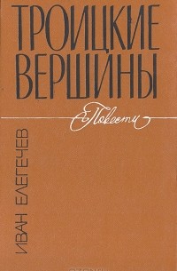 Троицкие вершины