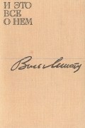 Виль Липатов - И это все о нем