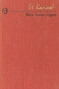 И. Капаев - Есть такие парни