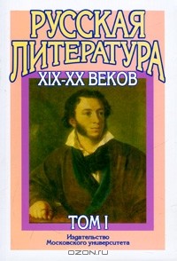 без автора - Русская литература XIX-XX веков. В 2 томах. Том 1. Русская литература XIX века