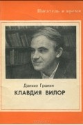 Даниил Гранин - Клавдия Вилор