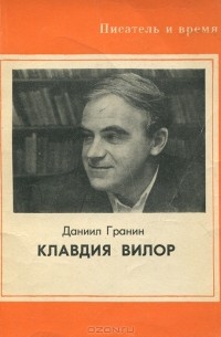 Даниил Гранин - Клавдия Вилор