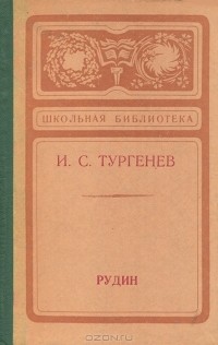 И. С. Тургенев - Рудин