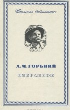 А. М. Горький - Избранное (сборник)
