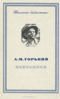 А. М. Горький - Избранное (сборник)