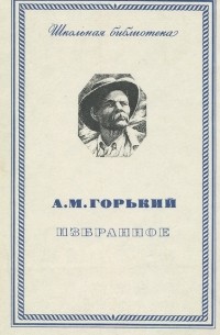 А. М. Горький - Избранное (сборник)