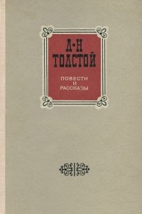 Л. Н. Толстой - Повести и рассказы (сборник)