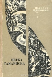 Василий Ванюшин - Ветка тамариска (сборник)