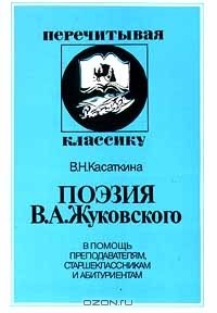 В. Н. Касаткина - Поэзия В. А. Жуковского