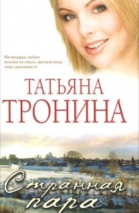 Татьяна Тронина - Странная пара
