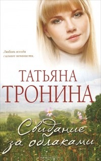 Татьяна Тронина - Свидание за облаками