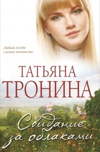Татьяна Тронина - Свидание за облаками
