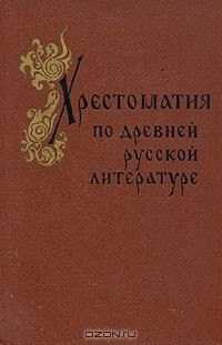 без автора - Хрестоматия по древней русской литературе