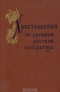 без автора - Хрестоматия по древней русской литературе