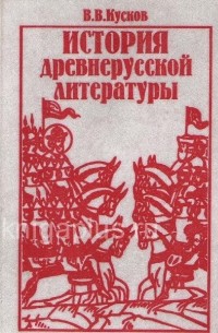 История древнерусской литературы