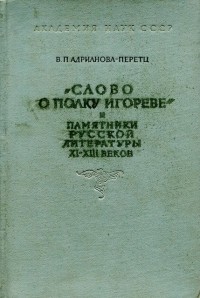 Адрианова-Перетц В. П. - «Слово о полку Игореве» и памятники русской литературы XI—XIII веков