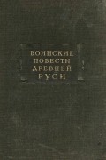 без автора - Воинские повести Древней Руси (сборник)