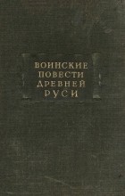 без автора - Воинские повести Древней Руси (сборник)