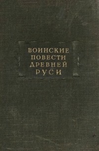 без автора - Воинские повести Древней Руси