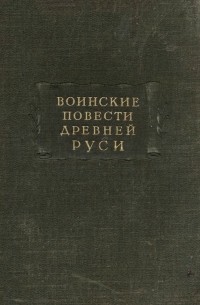 без автора - Воинские повести Древней Руси (сборник)