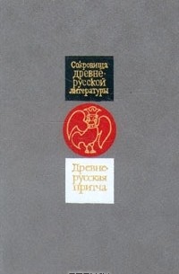 Древнерусская притча