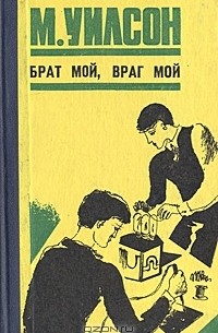 Брат мой, враг мой