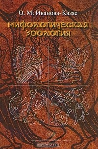 О. М. Иванова-Казас - Мифологическая зоология