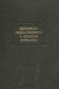  - Переписка Ивана Грозного с Андреем Курбским