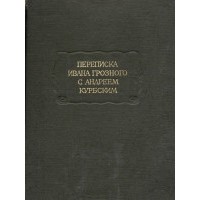  - Переписка Ивана Грозного с Андреем Курбским