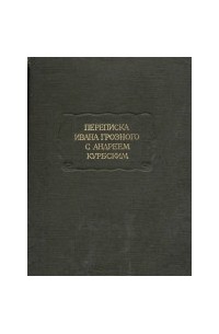  - Переписка Ивана Грозного с Андреем Курбским