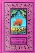 И. Ефремов - На краю Ойкумены (сборник)