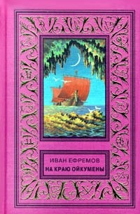 И. Ефремов - На краю Ойкумены (сборник)