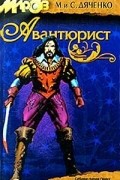 Марина и Сергей Дяченко - Авантюрист
