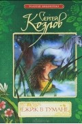 Сергей Козлов - Ёжик в тумане (сборник)