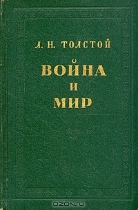 Л. Н. Толстой - Война и мир. В четырех томах. В двух книгах. Книга 1. Том 1-2