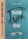 Вахтанг Ананян - Пленники Барсова ущелья