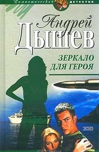 Андрей Дышев - Зеркало для героя