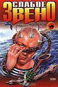 Михаил Нестеров - Слабое звено
