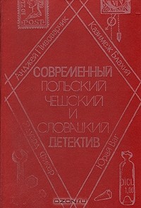  - Современный польский, чешский и словацкий детектив (сборник)