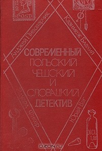  - Современный польский, чешский и словацкий детектив (сборник)